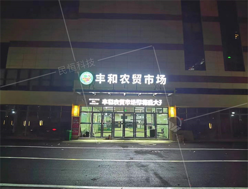 豐和智慧農貿市場